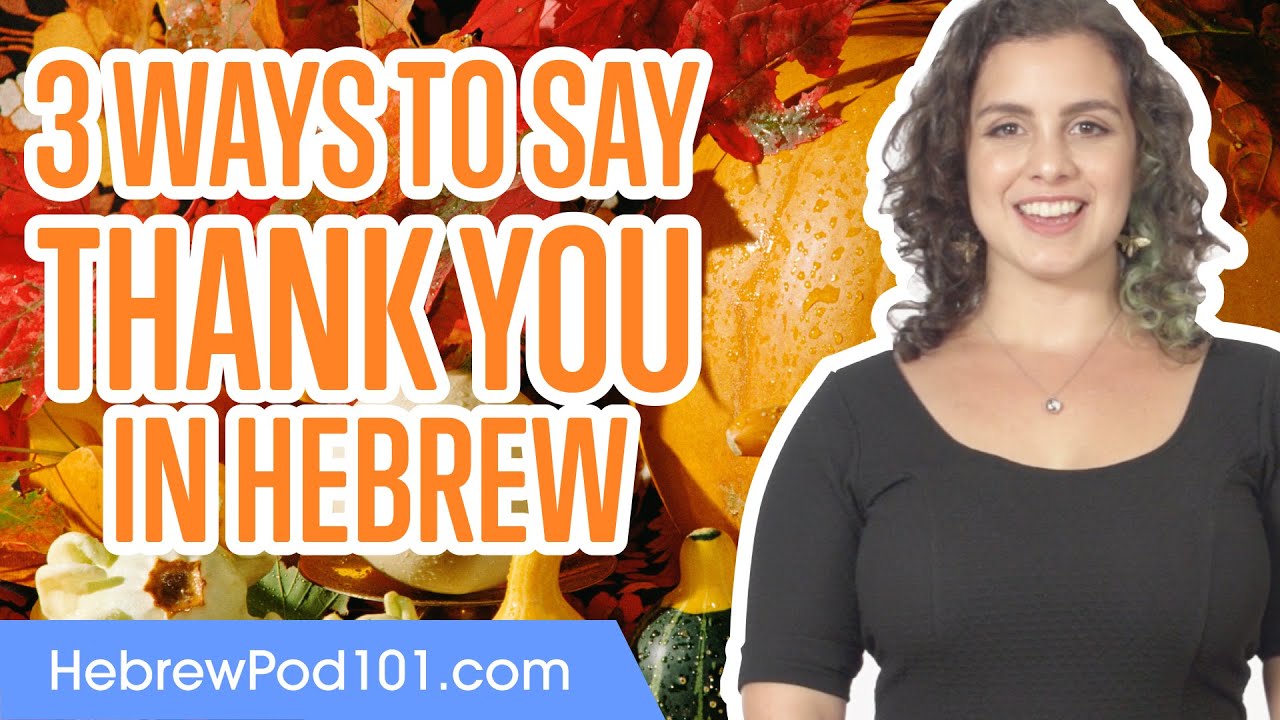 תודה לך: 7 דרכים לשפר את חוויית המשתמש שלך 8 thank you in hebrew
