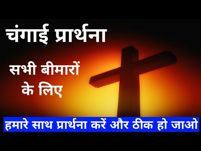 Prayer for sick person in hindi: 7 key, effective prayers 11 prayer for sick person in hindi